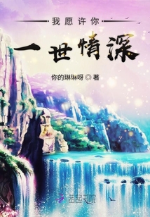 我愿許你一世情深