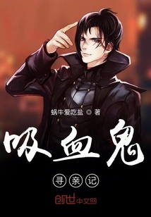 吸血孩兒尋親記