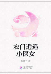 農(nóng)門逍遙小醫(yī)女