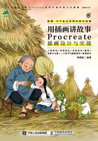 用插画讲故事：Procreate插画设计与实战在线阅读