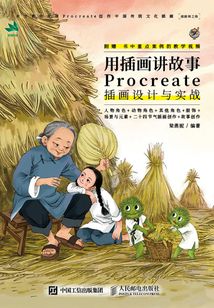 用插畫講故事:Procreate插畫設計與實戰