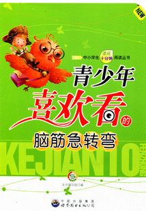 青少年喜欢看的脑筋急转弯