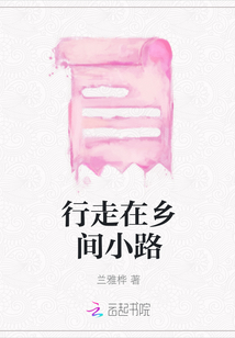 行走在鄉間小路