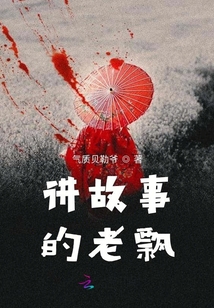 講故事的貝勒爺