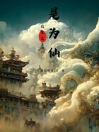 眾生之上是為仙在線閱讀