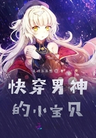 快穿男神的小寶貝在線閱讀