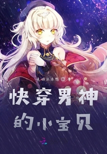 快穿男神的小寶貝