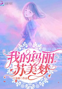 我的瑪麗蘇美夢