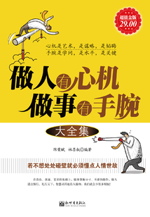 做人有心機做事有手腕（大全集）