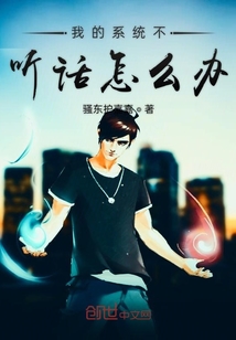 我的系統(tǒng)不聽話怎么辦