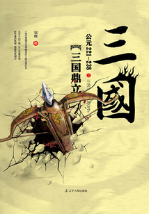 三國之三國鼎立：公元221—238