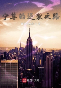 寧尊的逆襲之路