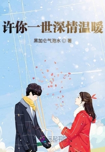 許你一世深情溫暖