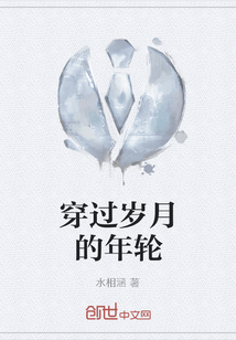 穿過歲月的年輪