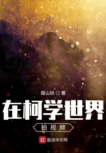 在柯學世界拍視頻