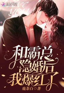 和霸總隱婚后我爆紅了