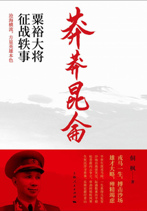 莽莽昆侖:粟裕大將征戰軼事