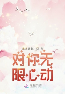 对你无限心动