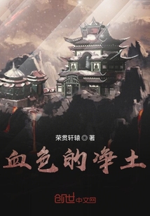 血色的凈土