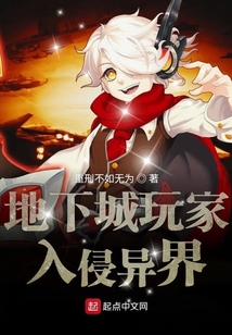 地下城玩家入侵異界