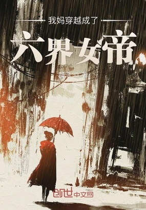 我妈穿越成了六界女帝在线阅读