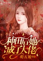 種田后她成了大佬在線閱讀