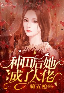 種田后她成了大佬