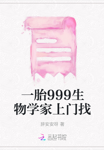 一胎999生物學家上門找
