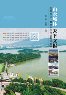 山水城林天下文樞:歷屆導(dǎo)游大賽南京優(yōu)秀講解詞拾萃