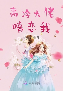 高冷大佬暗戀我
