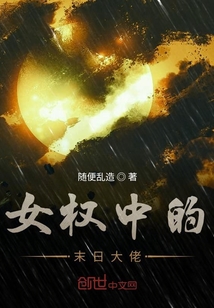 女權(quán)中的末日大佬