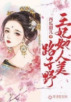 王妃她人美路子野在線閱讀