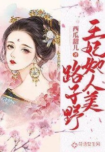 王妃她人美路子野