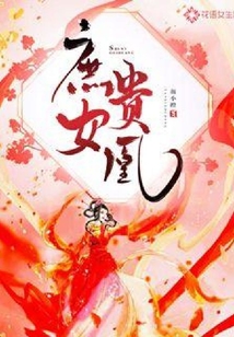 庶女貴凰