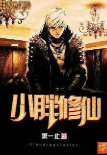 小胖修仙