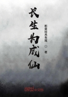 長生為成仙在線閱讀