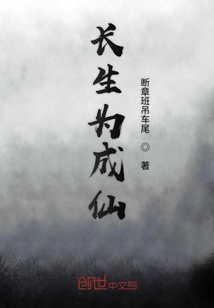 長生為成仙