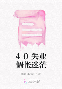 40失業(yè)惆悵迷茫