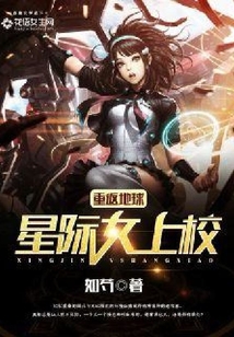 重返地球：星際女上校