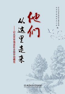 他們從這里走來：記北京市海淀區全國勞動模范