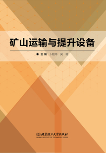 礦山運(yùn)輸與提升設(shè)備