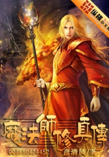 魔法師修真傳