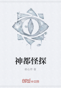 神都怪探