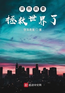 突然就要拯救世界了