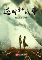 逆時針戰爭在線閱讀