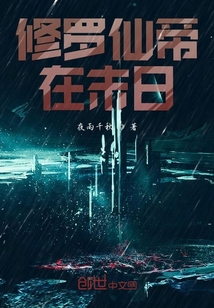 修羅仙帝在末日