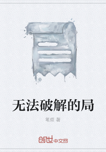无法破解的局