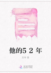 他的52年