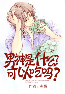 男神是什么？可以吃嗎？