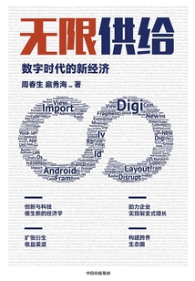 無限供給:數字時代的新經濟